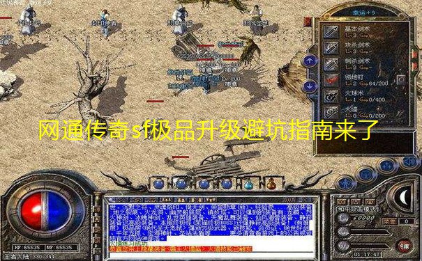 网通传奇sf极品升级避坑指南来了
