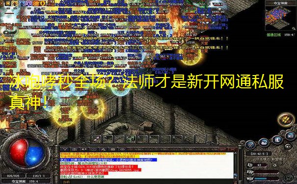 冰咆哮秒全场?法师才是新开网通私服真神!