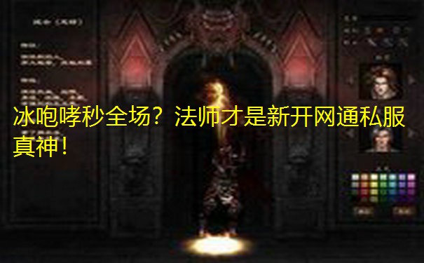 冰咆哮秒全场?法师才是新开网通私服真神! 冰咆哮秒全场?法师才是新开网通私服真神!