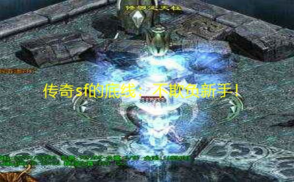 传奇sf的底线:不欺负新手!