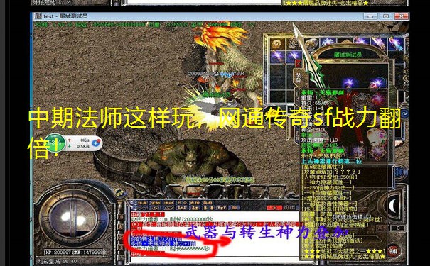 中期法师这样玩,网通传奇sf战力翻倍!