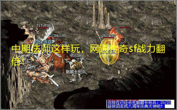 中期法师这样玩,网通传奇sf战力翻倍! 中期法师这样玩,网通传奇sf战力翻倍!