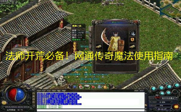 法师开荒必备!网通传奇魔法使用指南