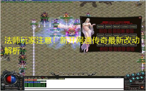 法师玩家注意!新开网通传奇最新改动解析