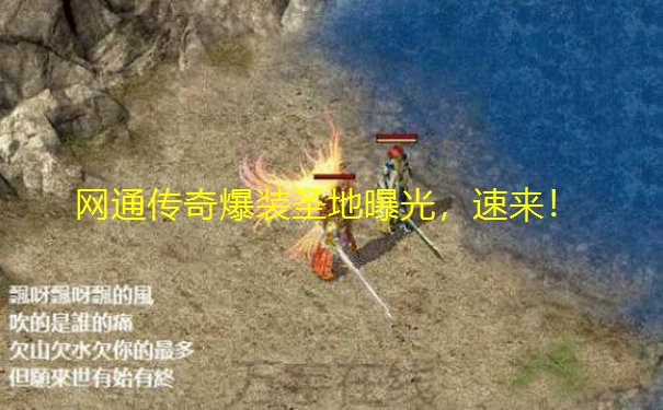 网通传奇爆装圣地曝光,速来!