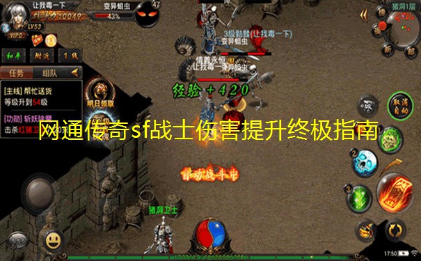 网通传奇sf战士伤害提升终极指南 网通传奇sf战士伤害提升终极指南