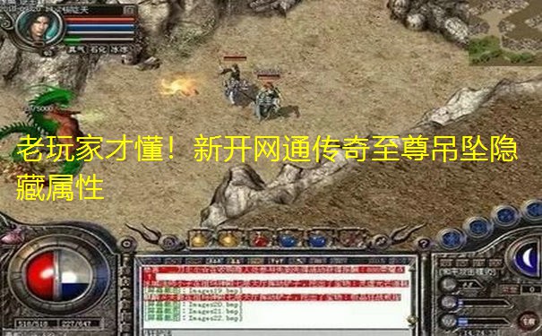 老玩家才懂!新开网通传奇至尊吊坠隐藏属性