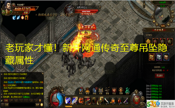 老玩家才懂！新开网通传奇至尊吊坠隐藏属性