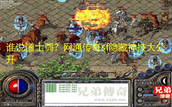 谁说道士弱?网通传奇sf隐藏神技大公开
