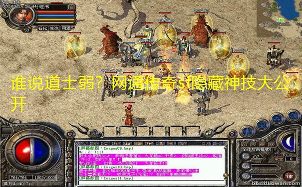谁说道士弱?网通传奇sf隐藏神技大公开 谁说道士弱?网通传奇sf隐藏神技大公开