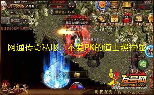 网通传奇私服:不爱PK的道士照样强 网通传奇私服:不爱PK的道士照样强