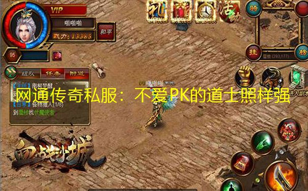 网通传奇私服:不爱PK的道士照样强 网通传奇私服:不爱PK的道士照样强