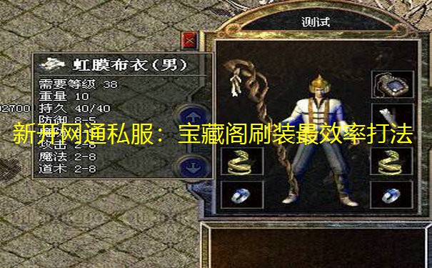 新开网通私服:宝藏阁刷装最效率打法
