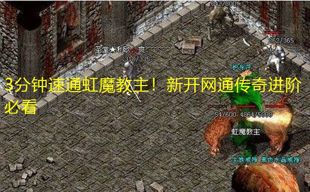 3分钟速通虹魔教主!新开网通传奇进阶必看