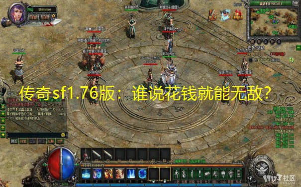传奇sf1.76版:谁说花钱就能无敌?