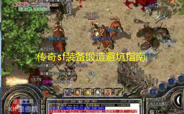 传奇sf装备锻造避坑指南