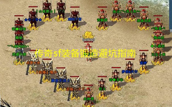 传奇sf装备锻造避坑指南