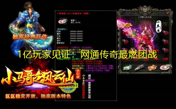 1亿玩家见证:网通传奇最燃团战 1亿玩家见证:网通传奇最燃团战