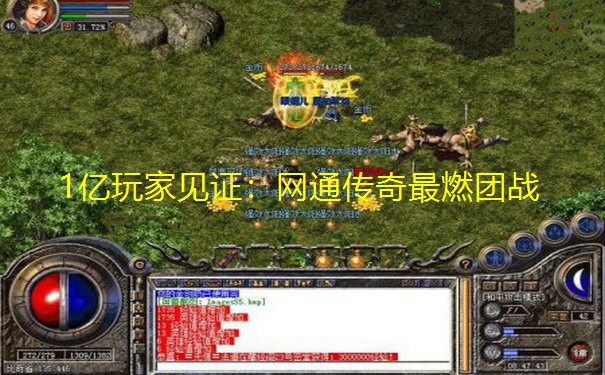 1亿玩家见证:网通传奇最燃团战 1亿玩家见证:网通传奇最燃团战