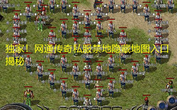 独家!网通传奇私服禁地隐藏地图入口揭秘
