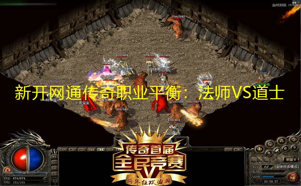 新开网通传奇职业平衡:法师VS道士