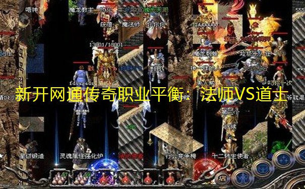 新开网通传奇职业平衡:法师VS道士 新开网通传奇职业平衡:法师VS道士