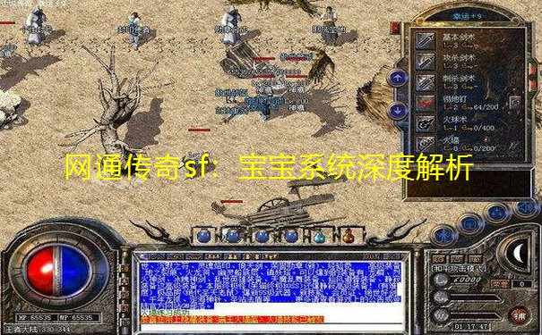 网通传奇sf:宝宝系统深度解析