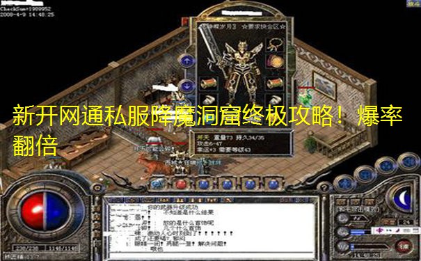 新开网通私服降魔洞窟终极攻略!爆率翻倍