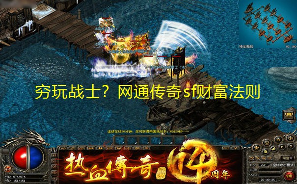 穷玩战士?网通传奇sf财富法则