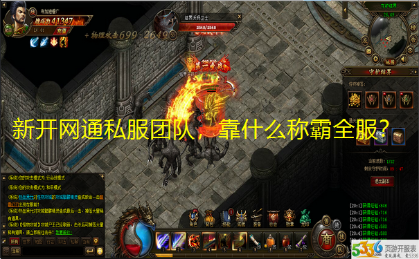 新开网通私服团队,靠什么称霸全服? 新开网通私服团队,靠什么称霸全服?