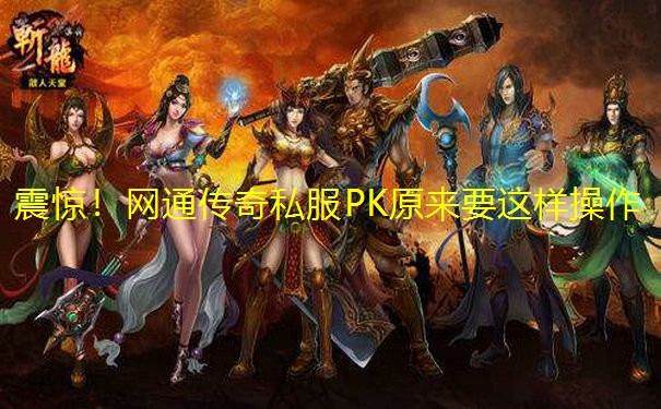 震惊!网通传奇私服PK原来要这样操作