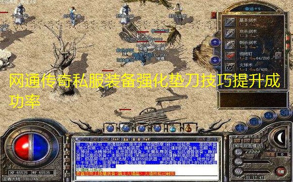 网通传奇私服装备强化垫刀技巧提升成功率
