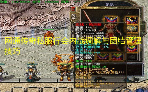 网通传奇私服行会内战调解与团结管理技巧