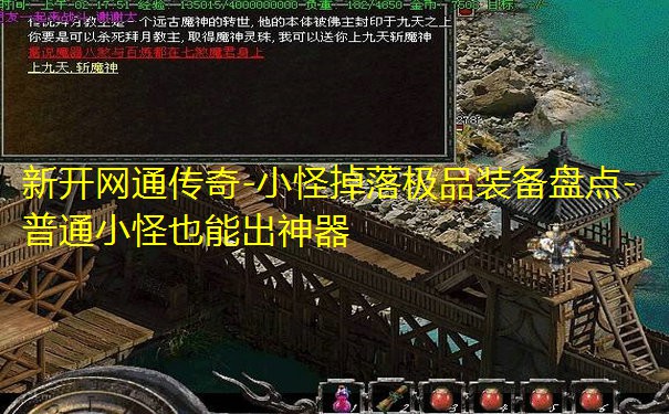 新开网通传奇-小怪掉落极品装备盘点-普通小怪也