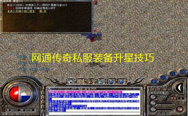 网通传奇私服装备升星技巧