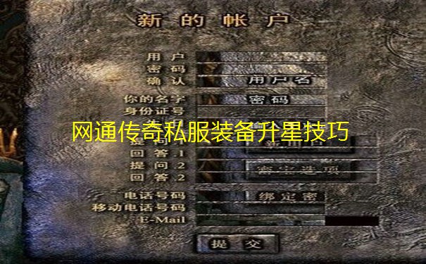 网通传奇私服装备升星技巧 网通传奇私服装备升星技巧