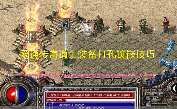 网通传奇道士装备打孔镶嵌技巧