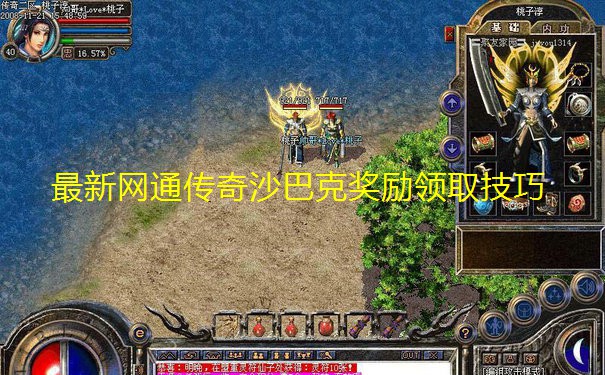 最新网通传奇沙巴克奖励领取技巧