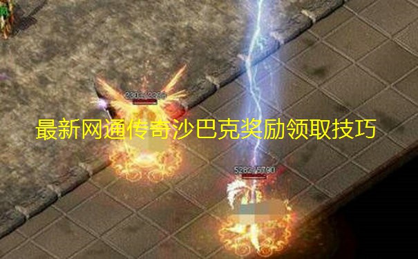 最新网通传奇沙巴克奖励领取技巧 最新网通传奇沙巴克奖励领取技巧