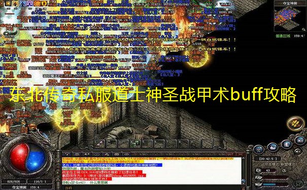 东北传奇私服道士神圣战甲术buff攻略