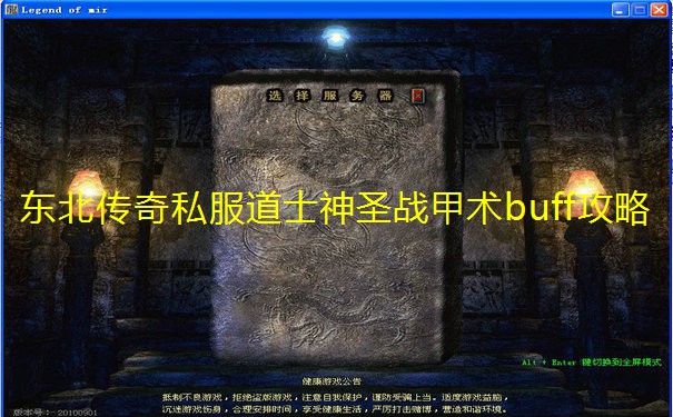 东北传奇私服道士神圣战甲术buff攻略