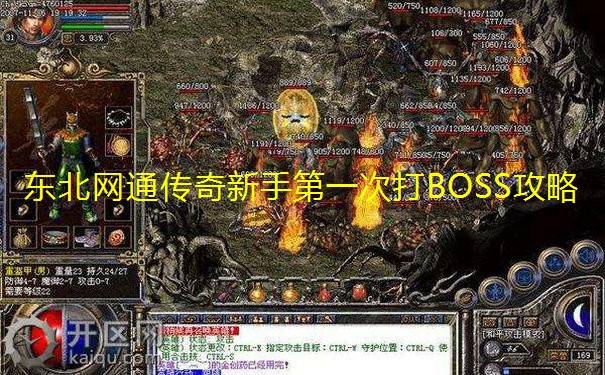 东北网通传奇新手第一次打BOSS攻略