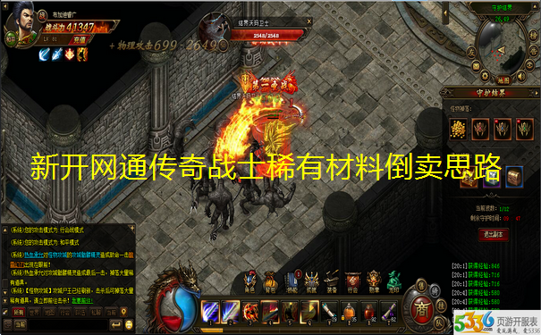 新开网通传奇战士稀有材料倒卖思路
