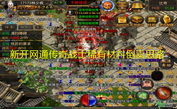 新开网通传奇战士稀有材料倒卖思路 新开网通传奇战士稀有材料倒卖思路