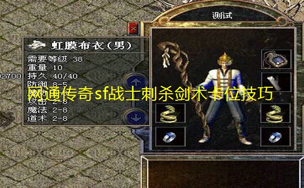 网通传奇sf战士刺杀剑术卡位技巧 网通传奇sf战士刺杀剑术卡位技巧