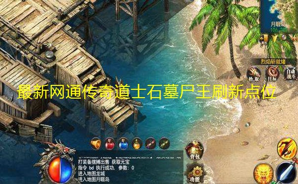 最新网通传奇道士石墓尸王刷新点位