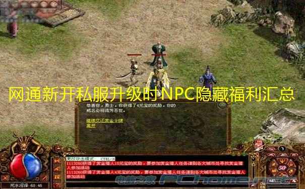 网通新开私服升级时NPC隐藏福利汇总