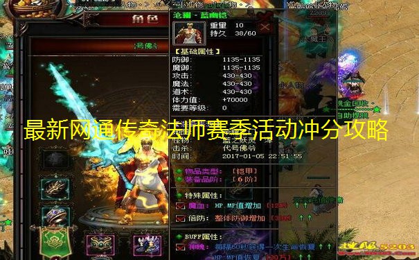 最新网通传奇法师赛季活动冲分攻略