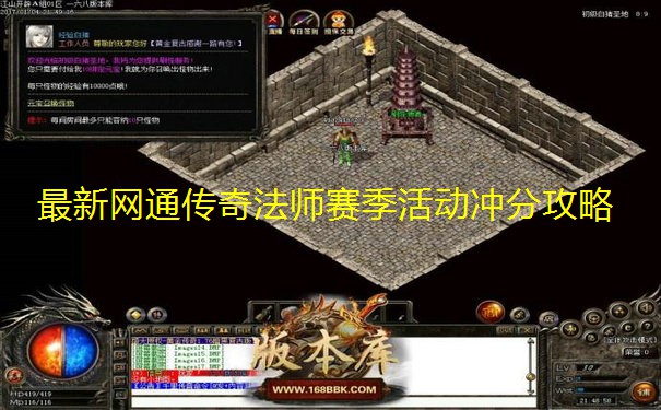 最新网通传奇法师赛季活动冲分攻略