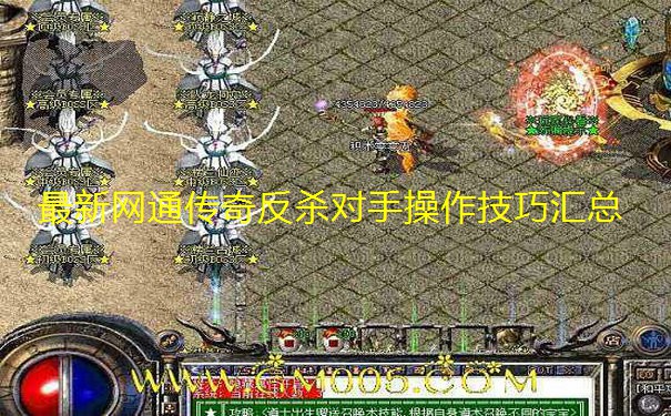 最新网通传奇反杀对手操作技巧汇总